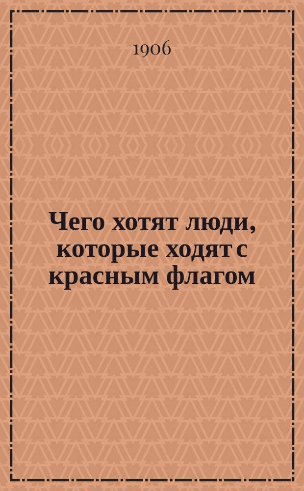 Чего хотят люди, которые ходят с красным флагом