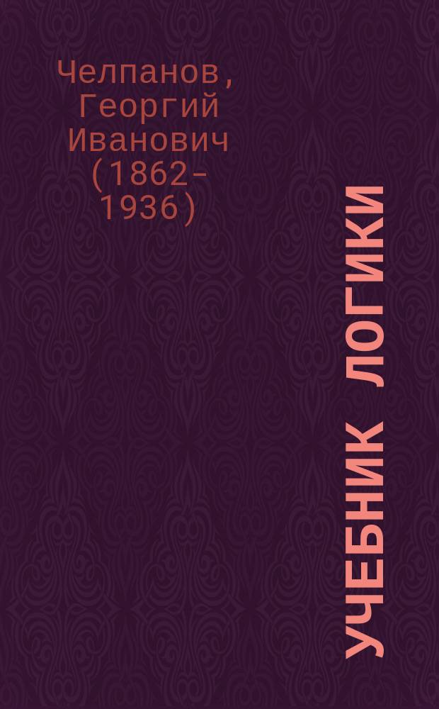 Учебник логики (для гимназий и самообразования)