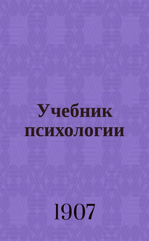 Учебник психологии (для гимназий и самообразования)