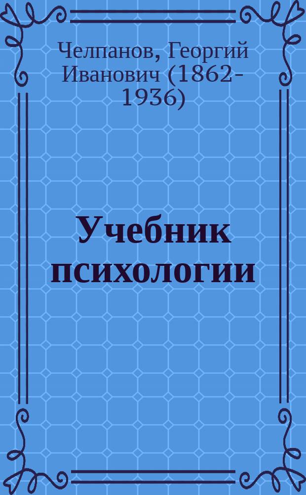 Учебник психологии (для гимназий и самообразования)