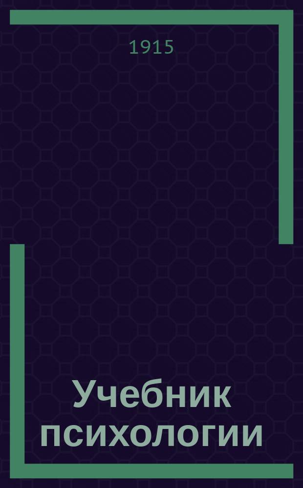 Учебник психологии (для гимназий и самообразования)