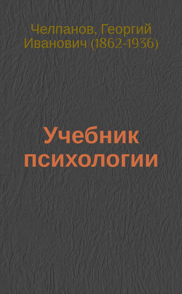Учебник психологии (для гимназий и самообразования)