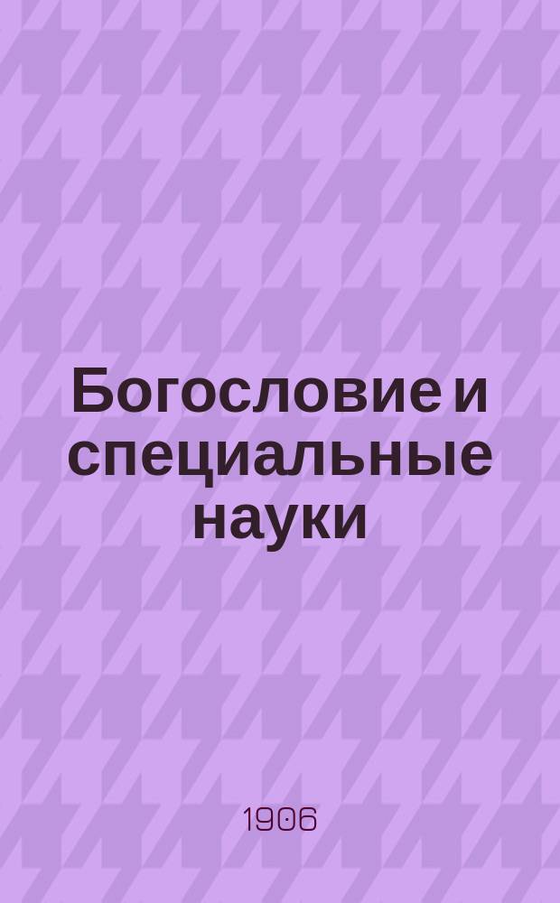 Богословие и специальные науки : (Две лекции в Ин-те гражд. инж.)