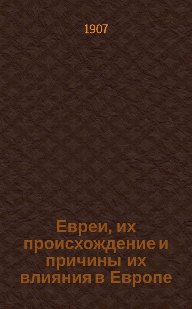 Евреи, их происхождение и причины их влияния в Европе : Пер. с нем