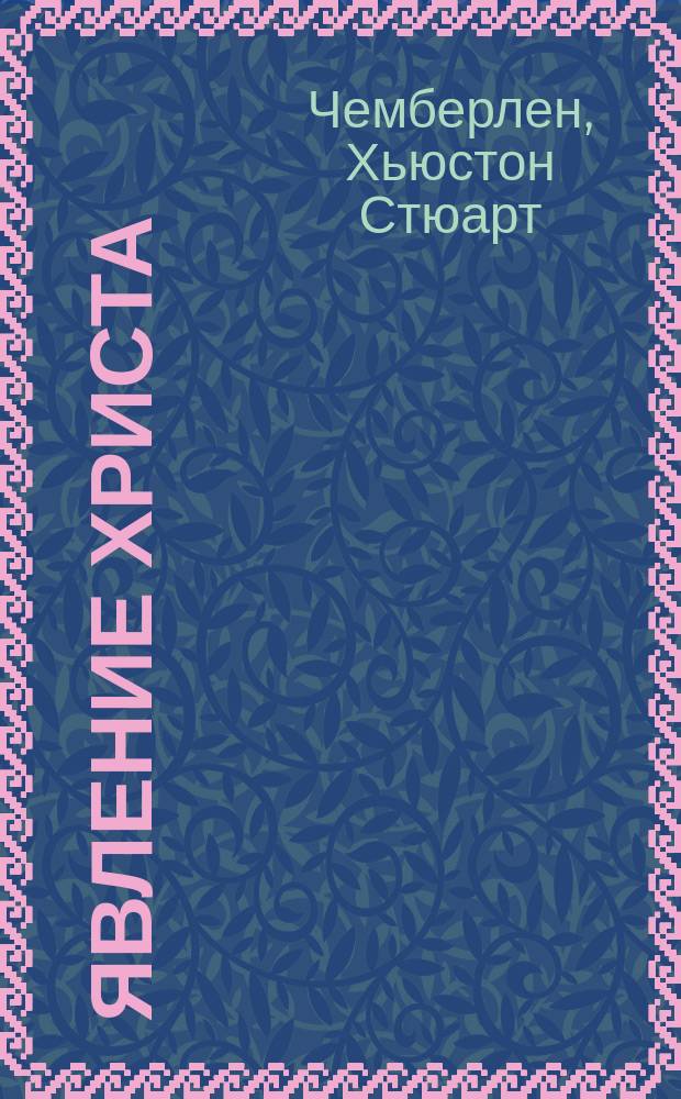Явление Христа : Пер. с нем