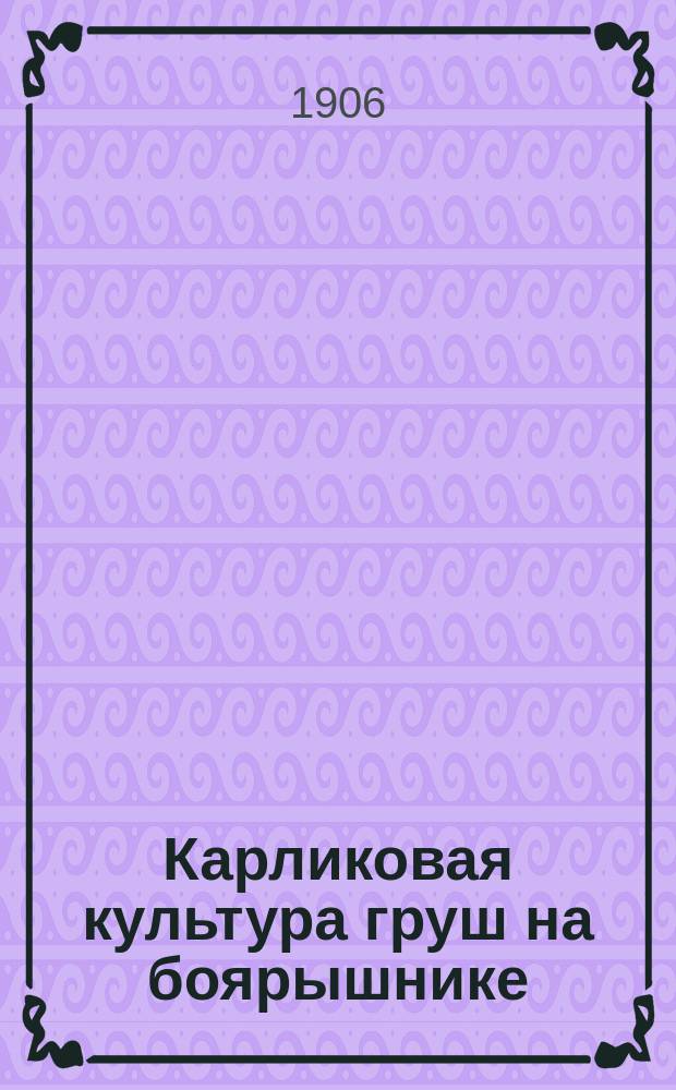 Карликовая культура груш на боярышнике