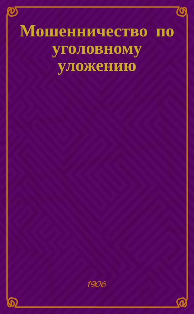 Мошенничество по уголовному уложению