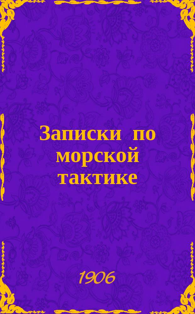 Записки по морской тактике : Основы мор. стратегии