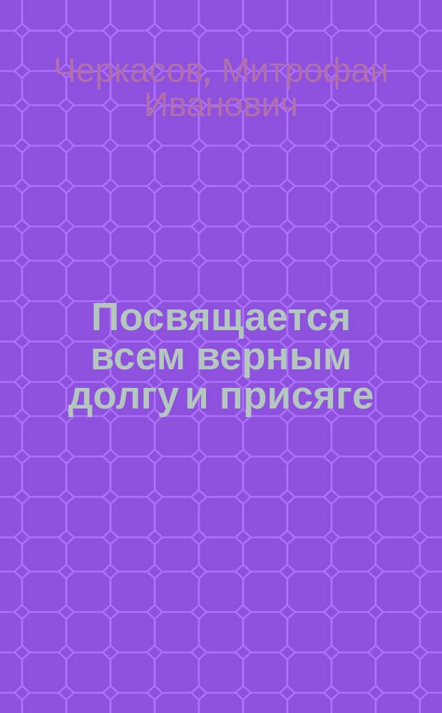 Посвящается всем верным долгу и присяге : Низкий поклон тебе, наш рус. солдат : Статьи