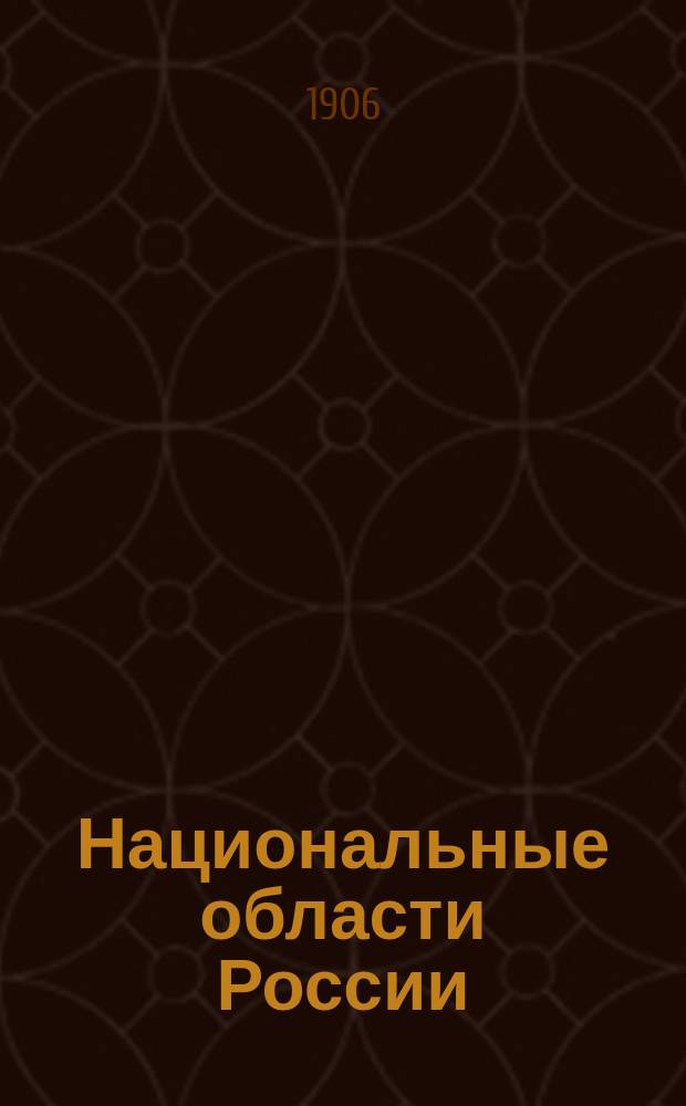 Национальные области России