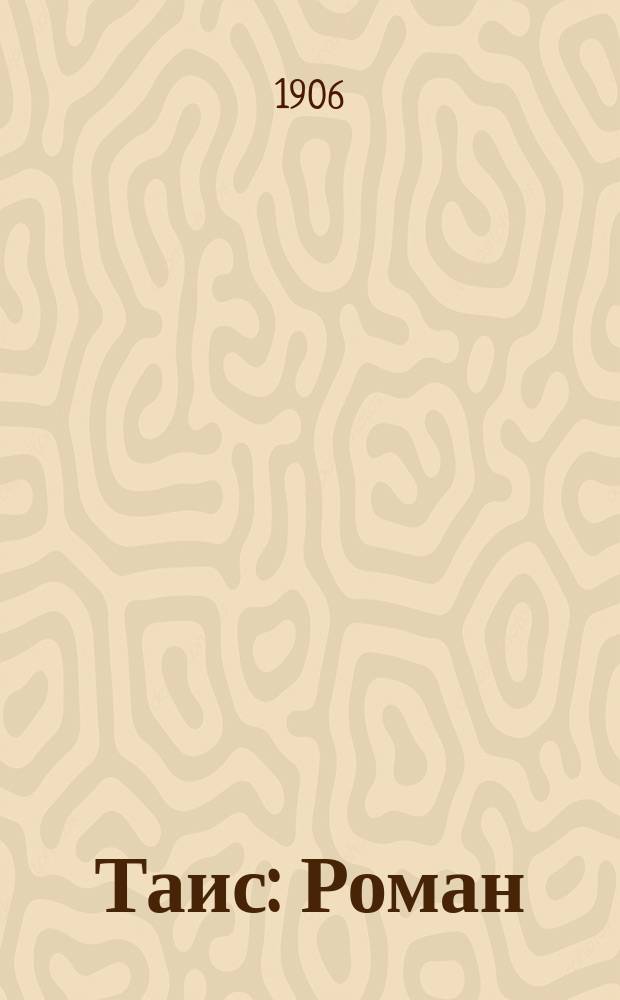 Таис : Роман
