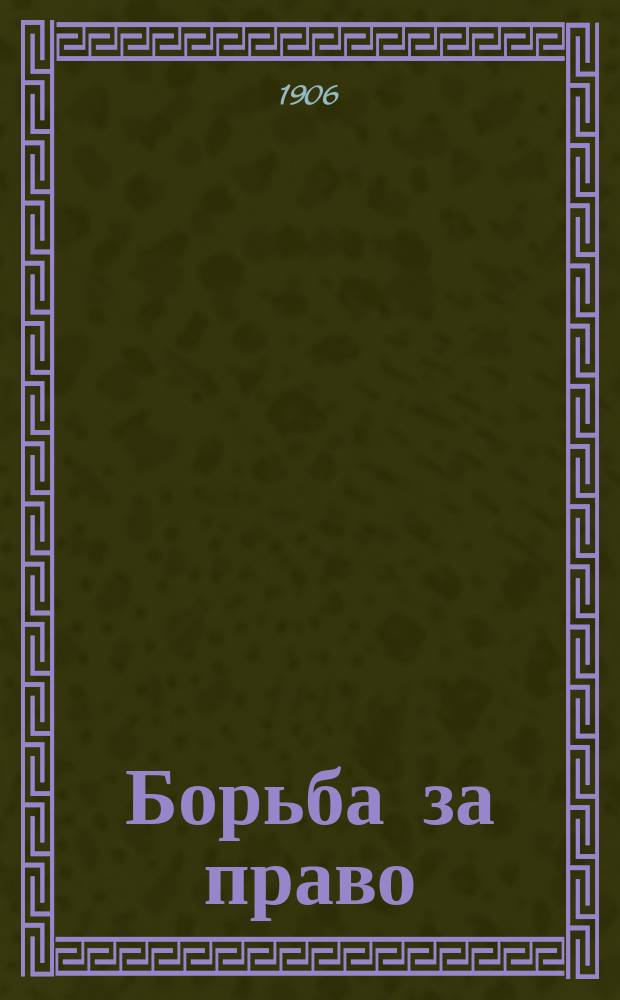 Борьба за право : (По роману Э. Францоза "Борьба за право")