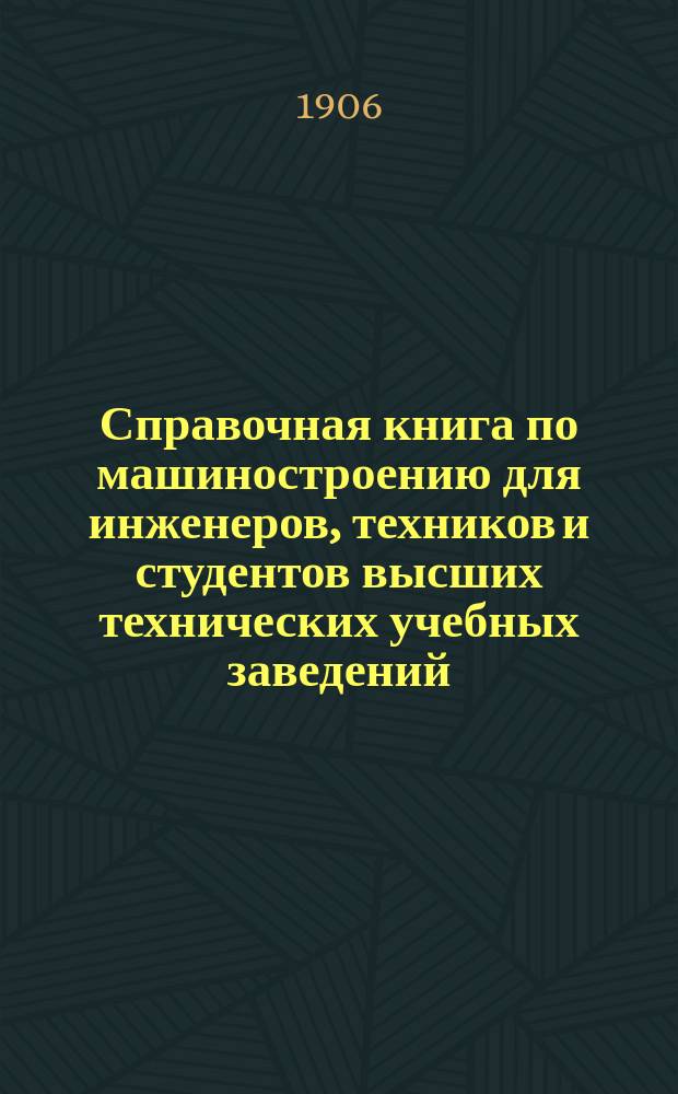 Справочная книга по машиностроению для инженеров, техников и студентов высших технических учебных заведений