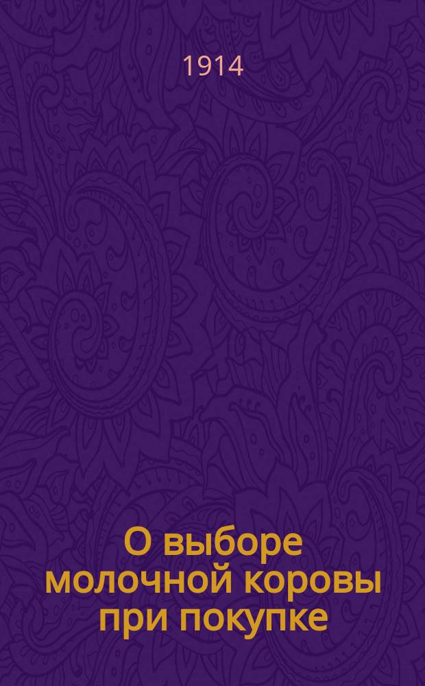 О выборе молочной коровы при покупке