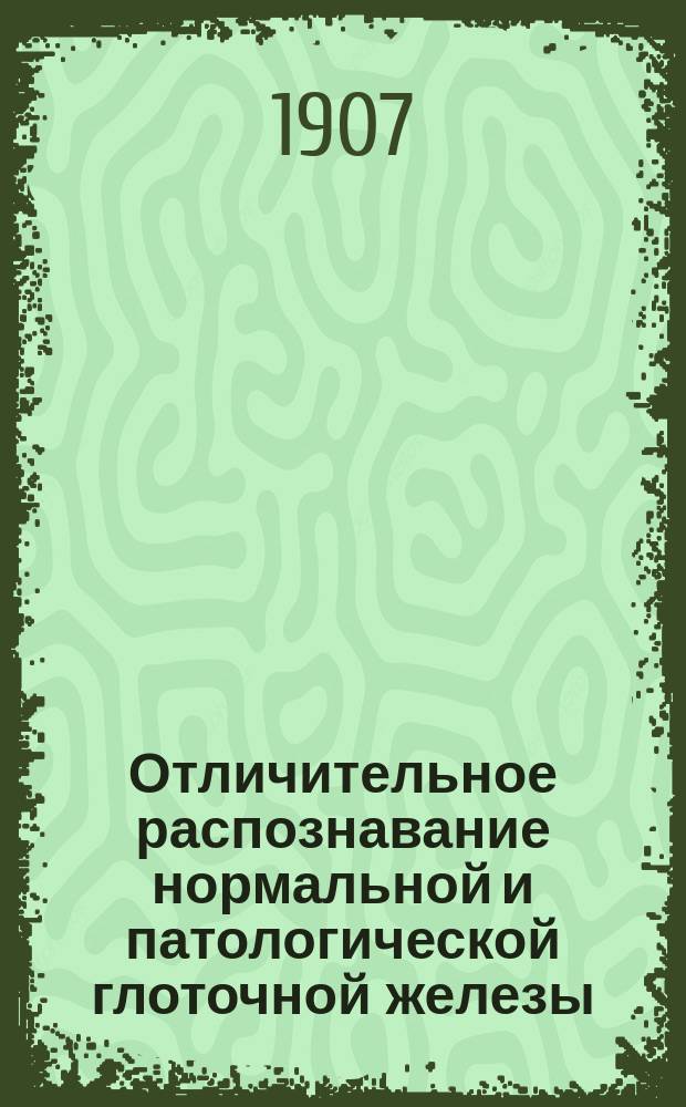 Отличительное распознавание нормальной и патологической глоточной железы : Докл. Моск. общ. оторино-ларингологов 20 дек. 1906 : (Из шк.-мед. статистики)