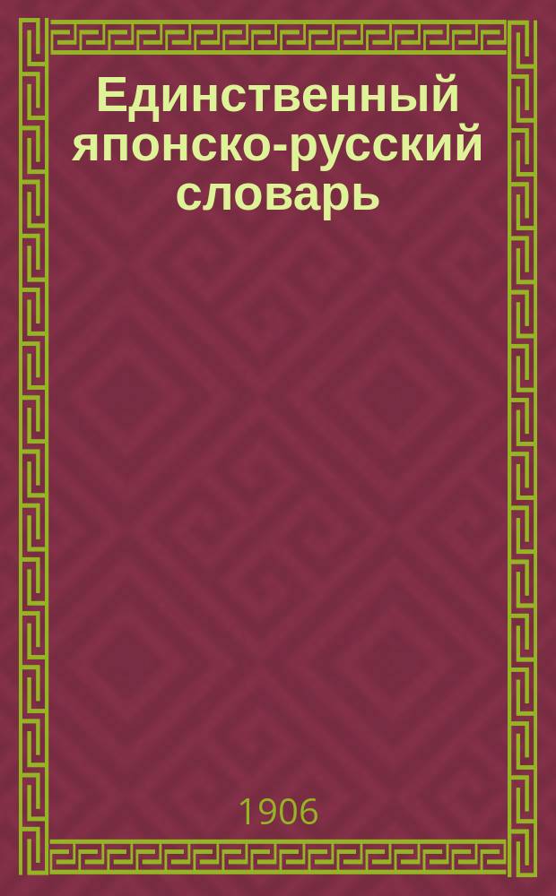 Единственный японско-русский словарь