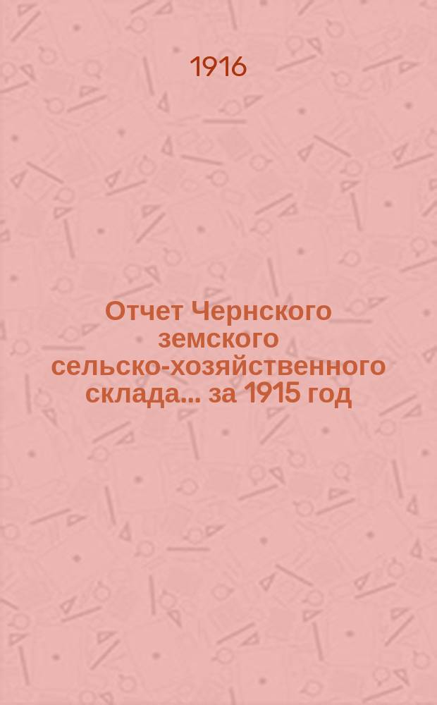 Отчет Чернского земского сельско-хозяйственного склада... за 1915 год