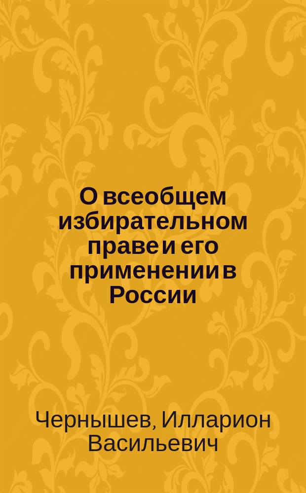 О всеобщем избирательном праве и его применении в России