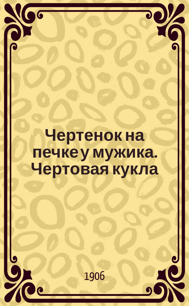Чертенок на печке у мужика. [Чертовая кукла : Быль]