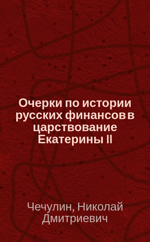 ... Очерки по истории русских финансов в царствование Екатерины II
