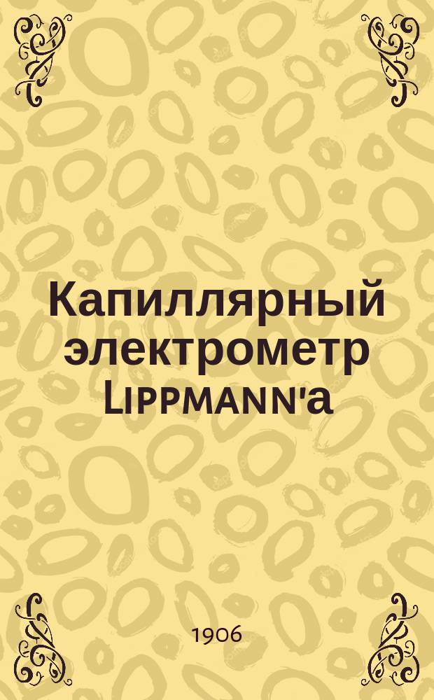 Капиллярный электрометр Lippmann'а
