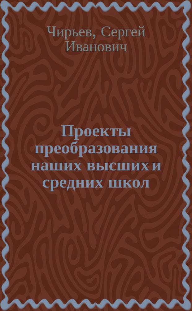 Проекты преобразования наших высших и средних школ