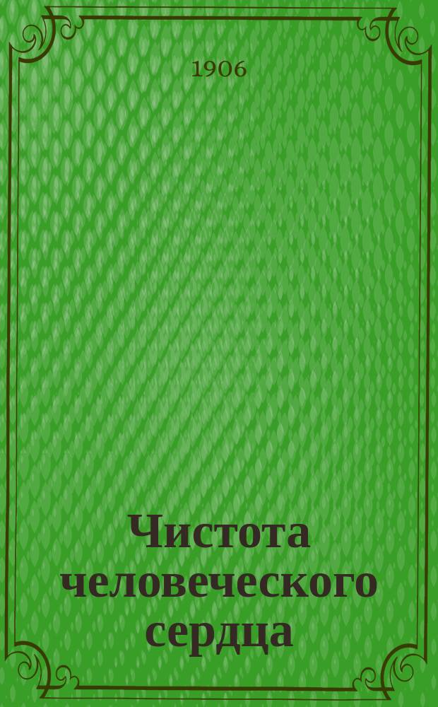 Чистота человеческого сердца