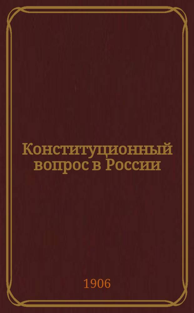Конституционный вопрос в России