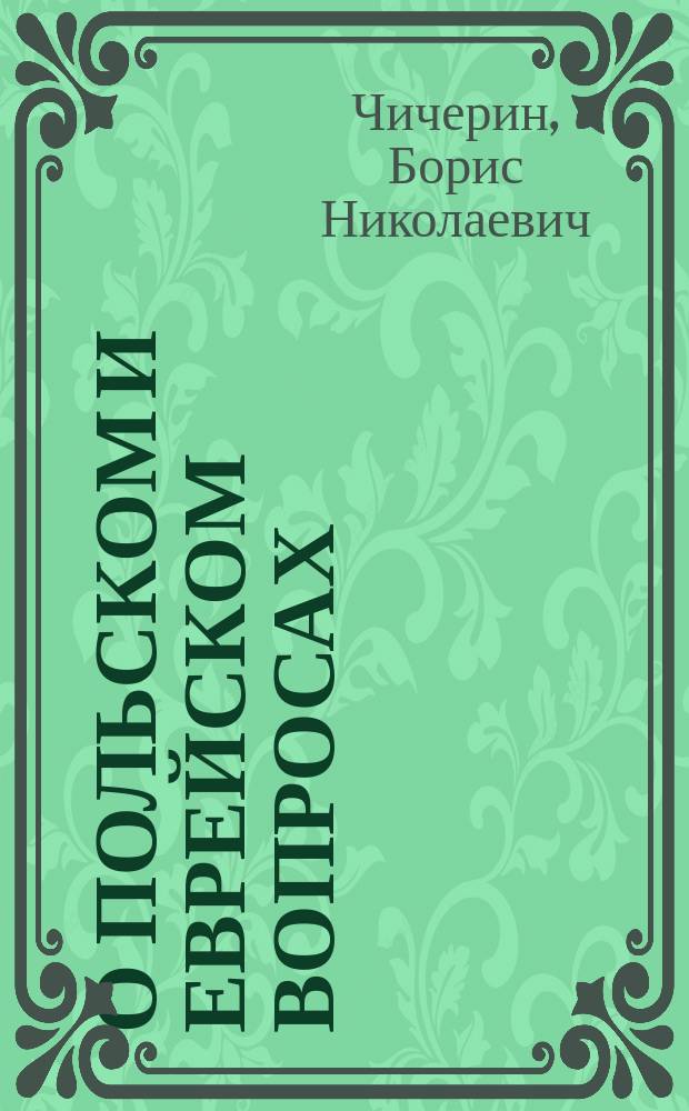 О польском и еврейском вопросах