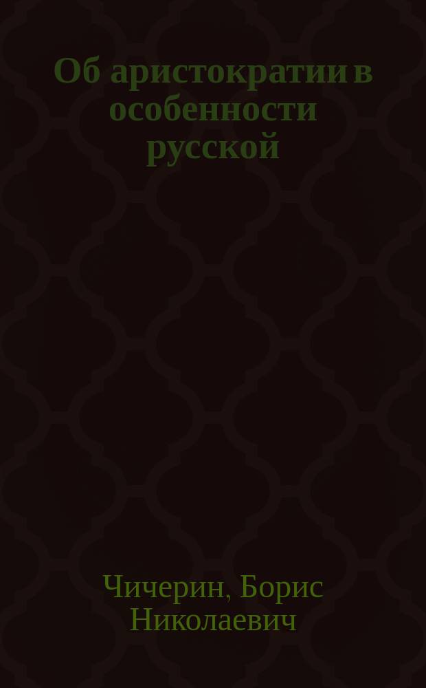 Об аристократии в особенности русской : Письмо из России