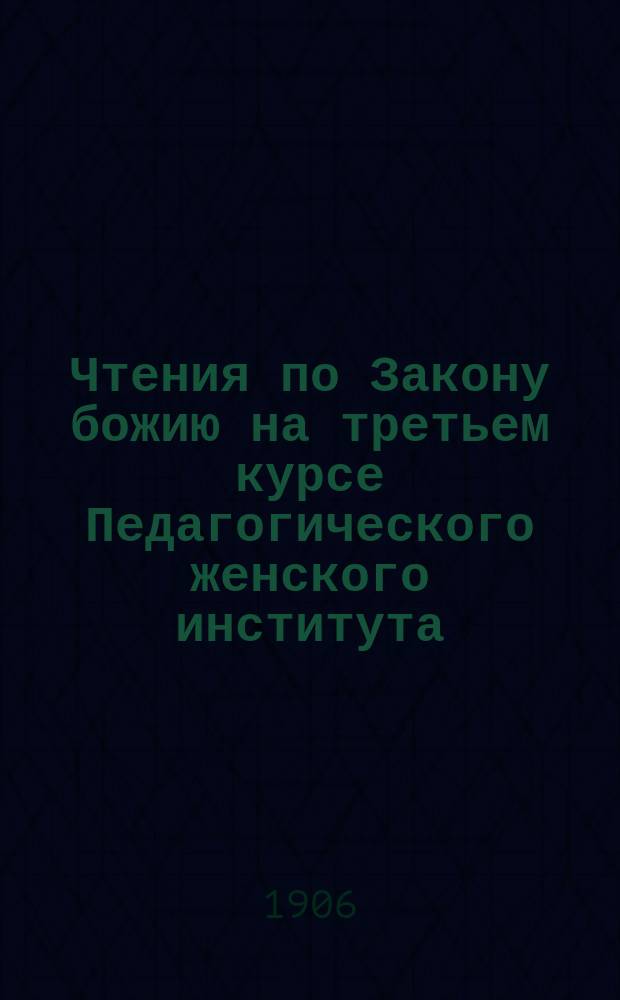 Чтения по Закону божию на третьем курсе Педагогического женского института (в 1905-1906 учебных годах). О церкви