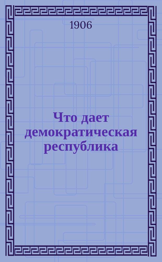 Что дает демократическая республика