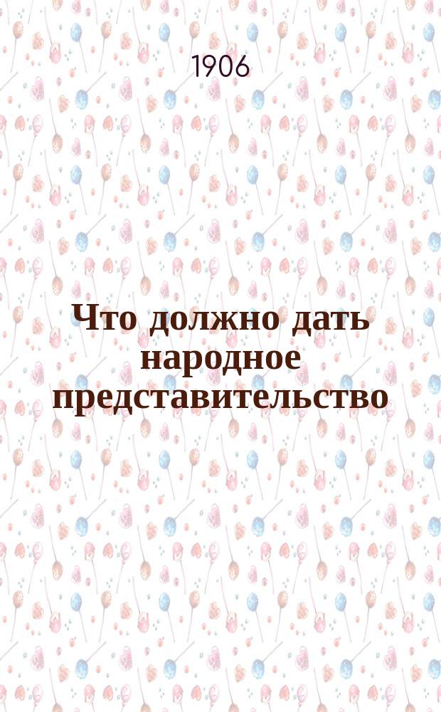 Что должно дать народное представительство