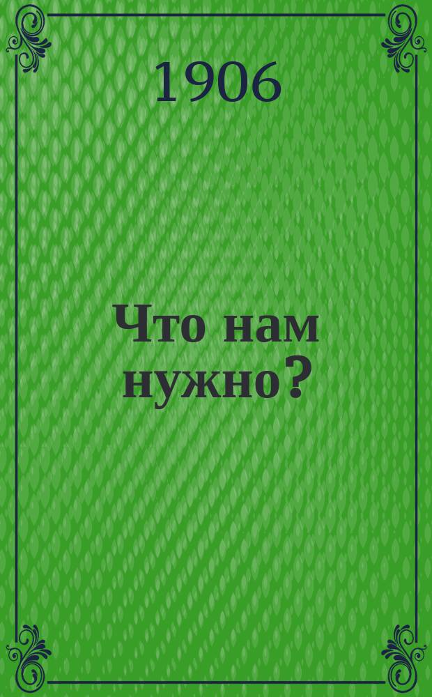 Что нам нужно? : О причинах и задачах рев. движения