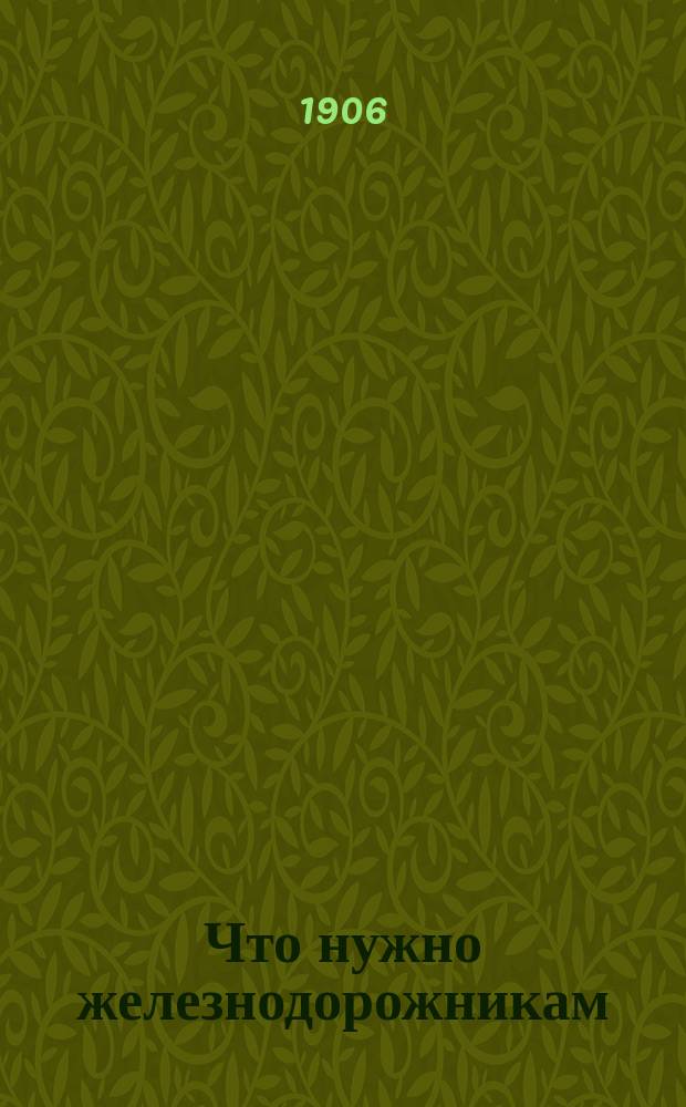 Что нужно железнодорожникам