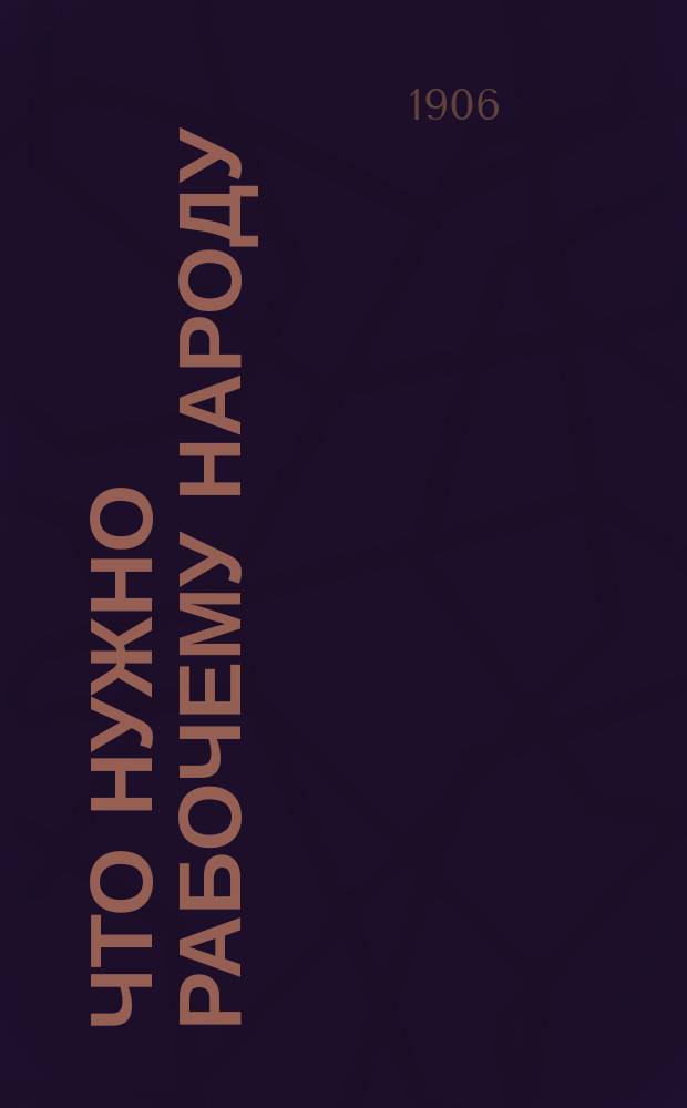 Что нужно рабочему народу