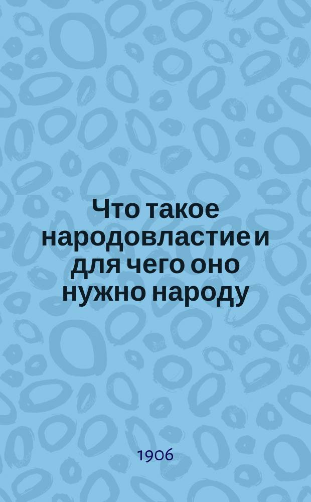 Что такое народовластие и для чего оно нужно народу