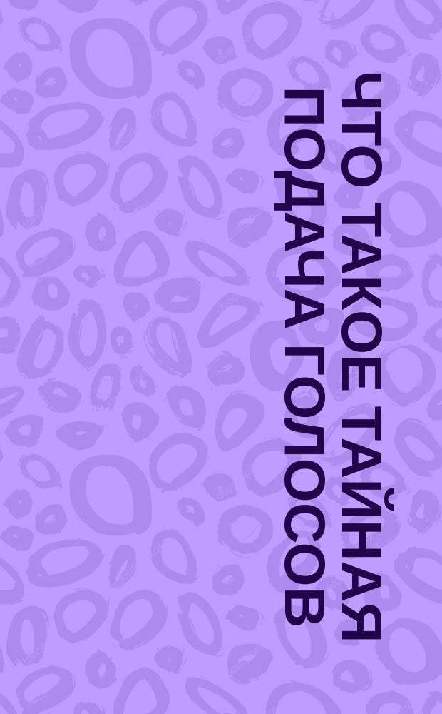 Что такое тайная подача голосов