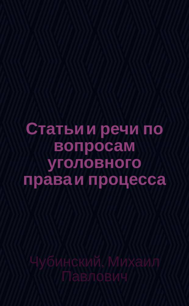 Статьи и речи по вопросам уголовного права и процесса : Т. 1-2