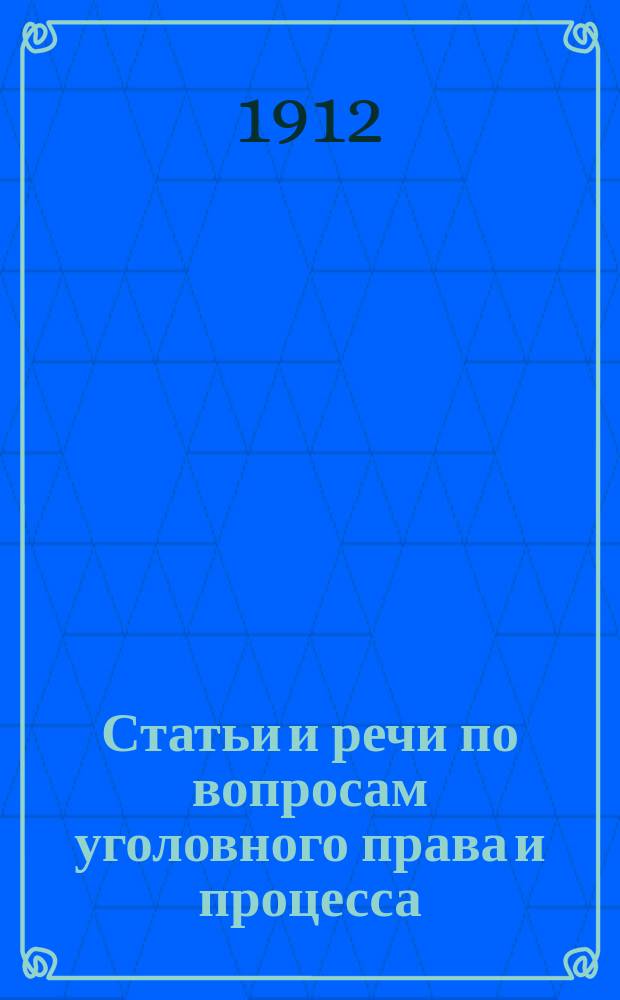 Статьи и речи по вопросам уголовного права и процесса : Т. [1]-2. Т. 2