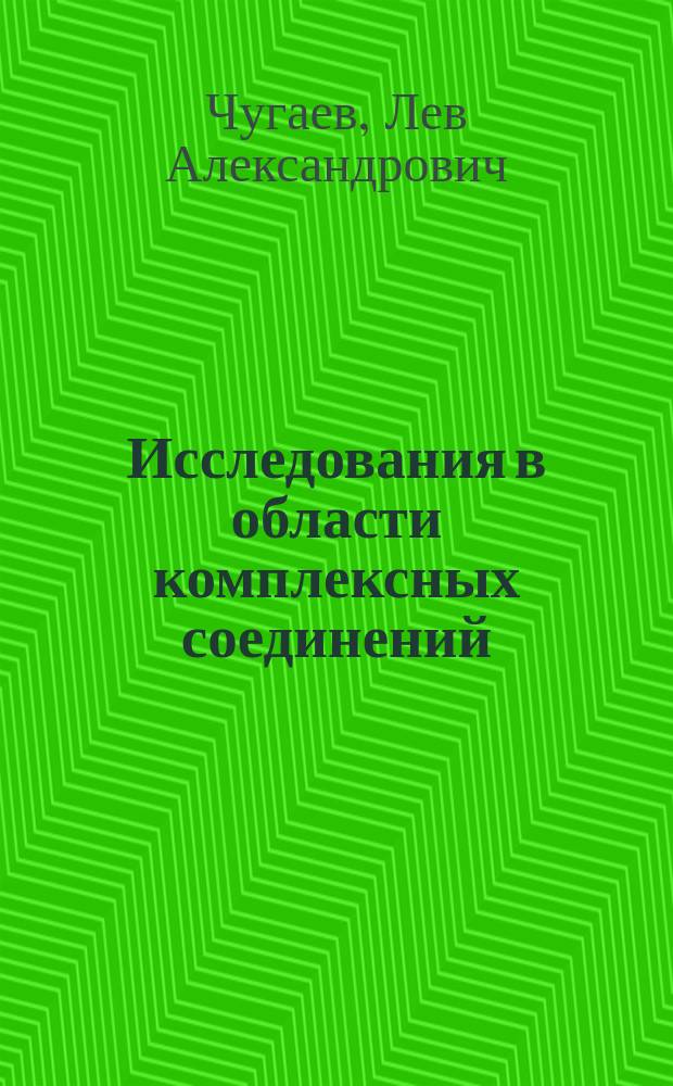 Исследования в области комплексных соединений