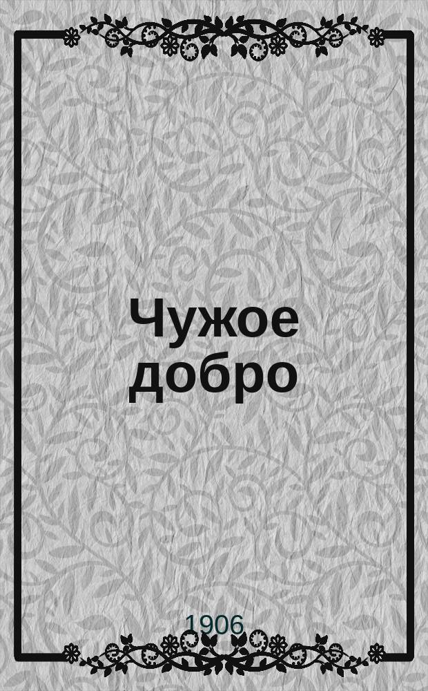 Чужое добро