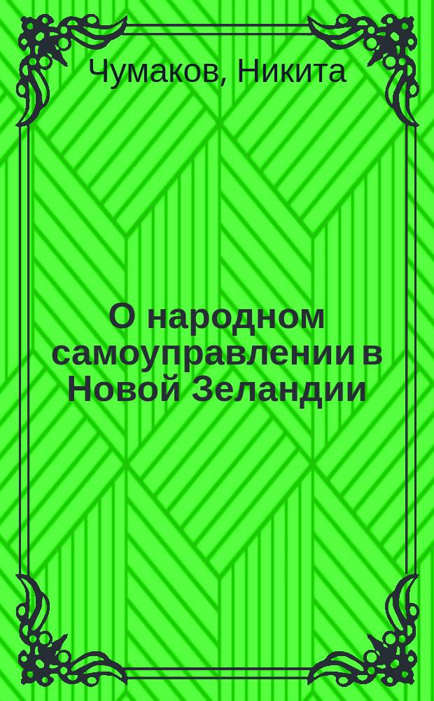 О народном самоуправлении в Новой Зеландии