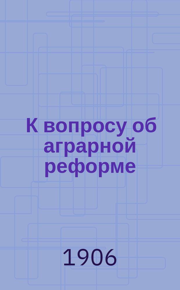 ... К вопросу об аграрной реформе