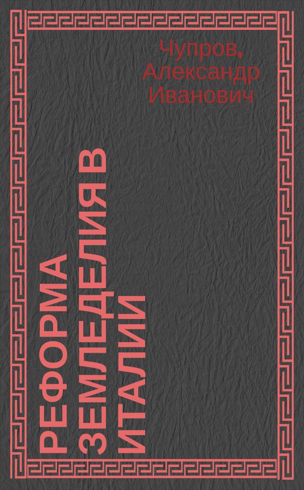 ... Реформа земледелия в Италии