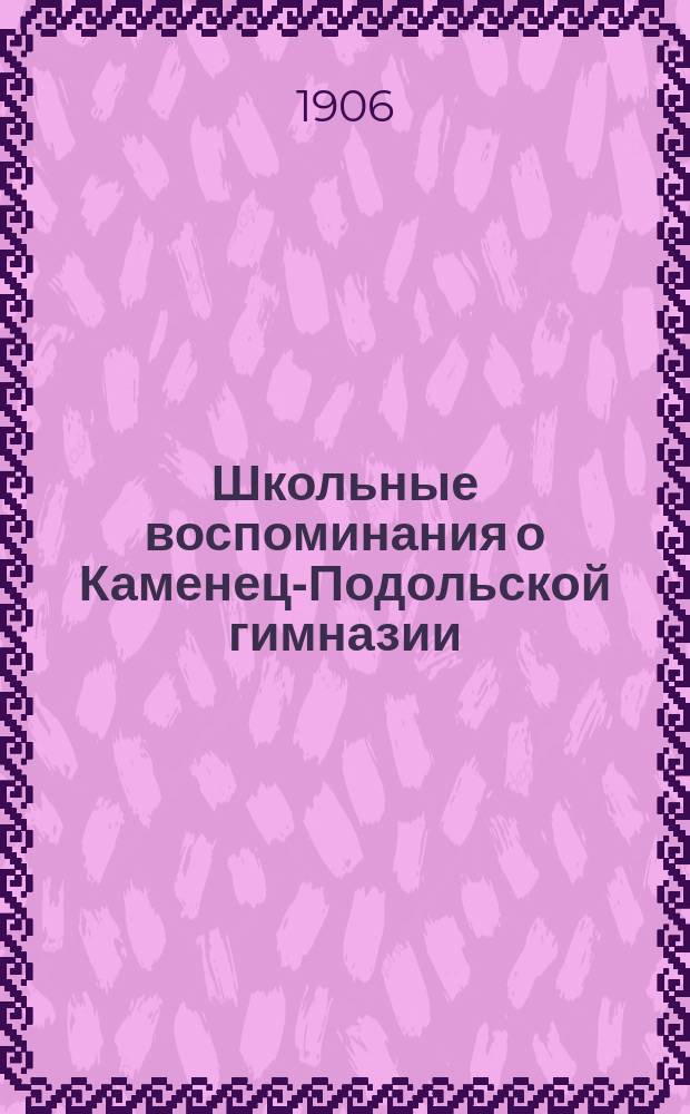Школьные воспоминания о Каменец-Подольской гимназии