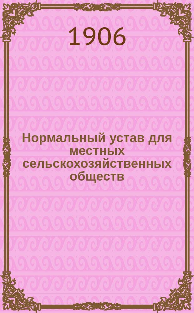 Нормальный устав для местных сельскохозяйственных обществ