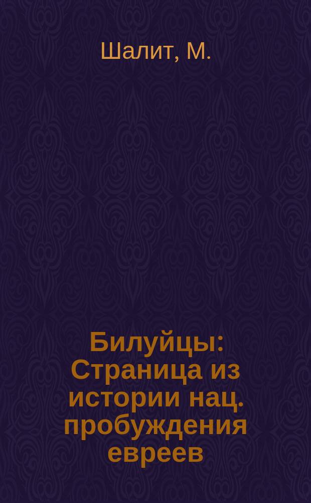... Билуйцы : Страница из истории нац. пробуждения евреев
