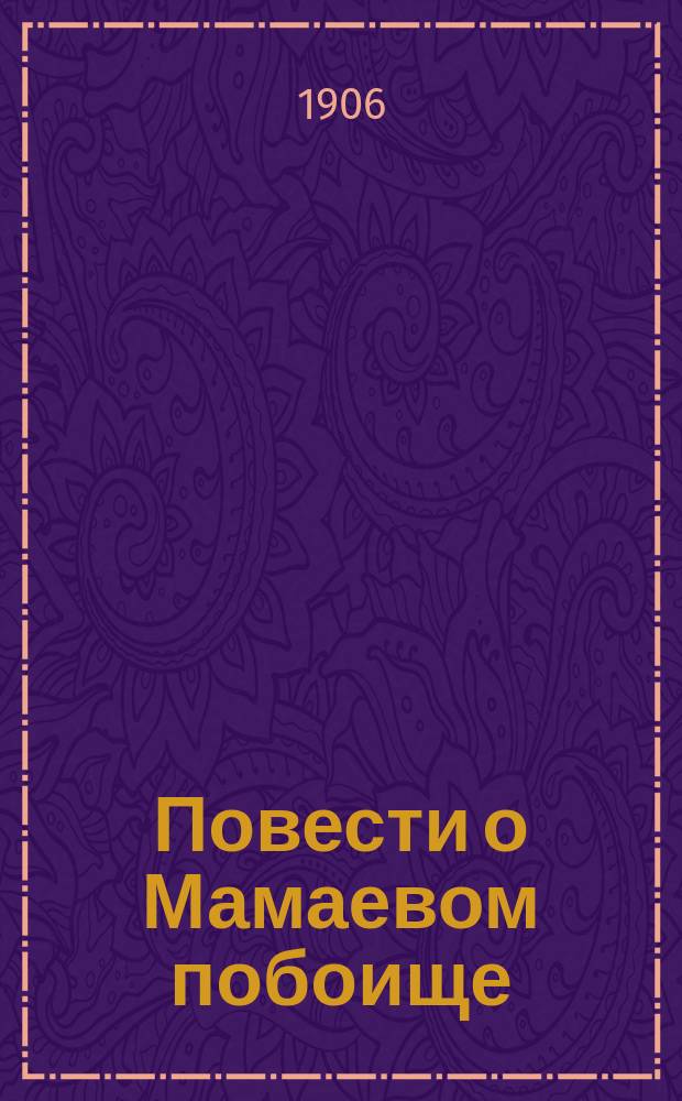 Повести о Мамаевом побоище