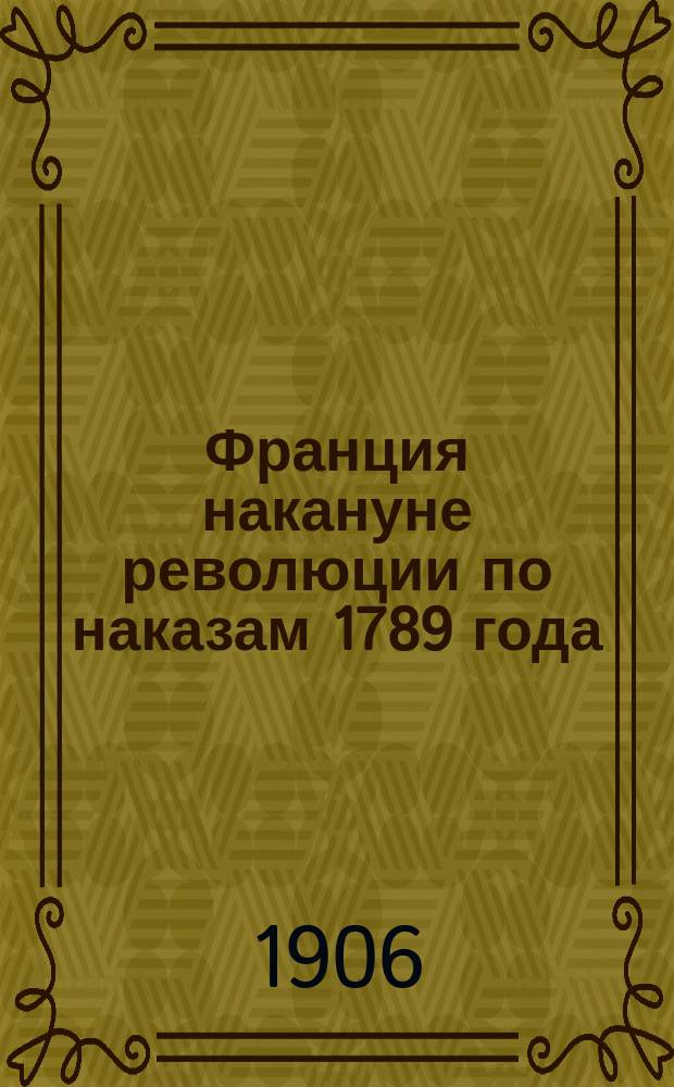 Франция накануне революции по наказам 1789 года